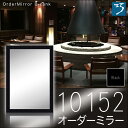 オーダーミラー モールディング【B-10152 黒/銀ライン】Bランク額縁内寸法 縦+横の計 1501〜1600mmまで