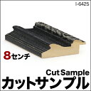オーダーフレーム モールディング【I-6425 黒】Iランクサンプル 8cm