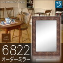 オーダーミラー モールディング【C-6822 薄茶/側面黒】Cランク額縁内寸法 縦+横の計 2401〜2600mmまで【大型送料別商品】【代引き不可】