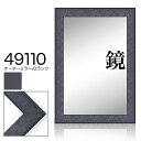 オーダーミラー モールディング【D-49110 紺】Dランク額縁内寸法 縦+横の計 1301〜1400mmまで