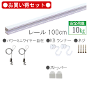 ピクチャーレール セット お買い得品1m(100cm) ホ...