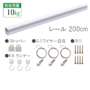 ピクチャーレール セット200cm ホワイト【C-11型レー...
