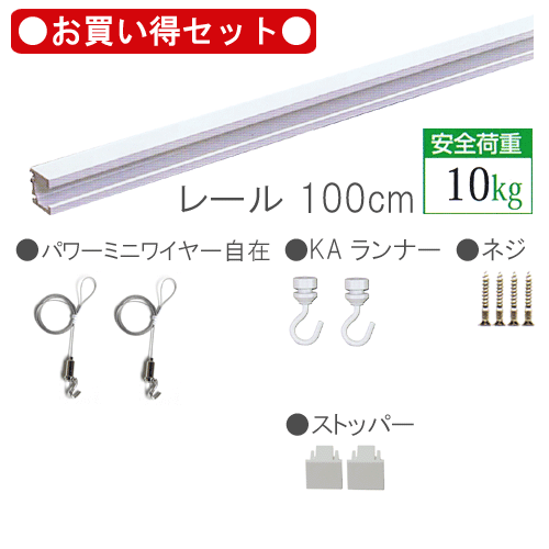 ピクチャーレール セット お買い得品100cm ホワイト【C-11型レール天井用お買い得セット（後付...:takumi-kyoto:10001056