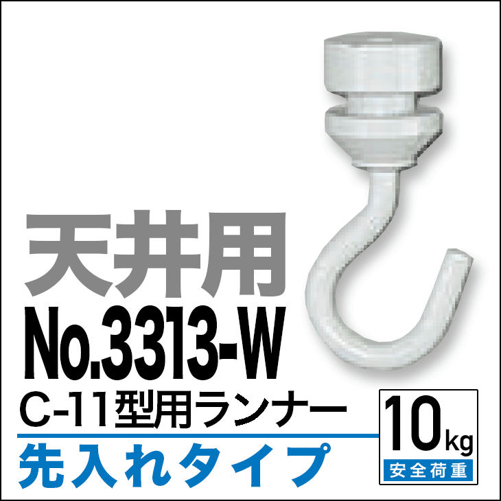 《メール便対応　代引き不可》ピクチャーレール C-11型専用ランナー 【3313-W　ホワ…...:takumi-kyoto:10000971