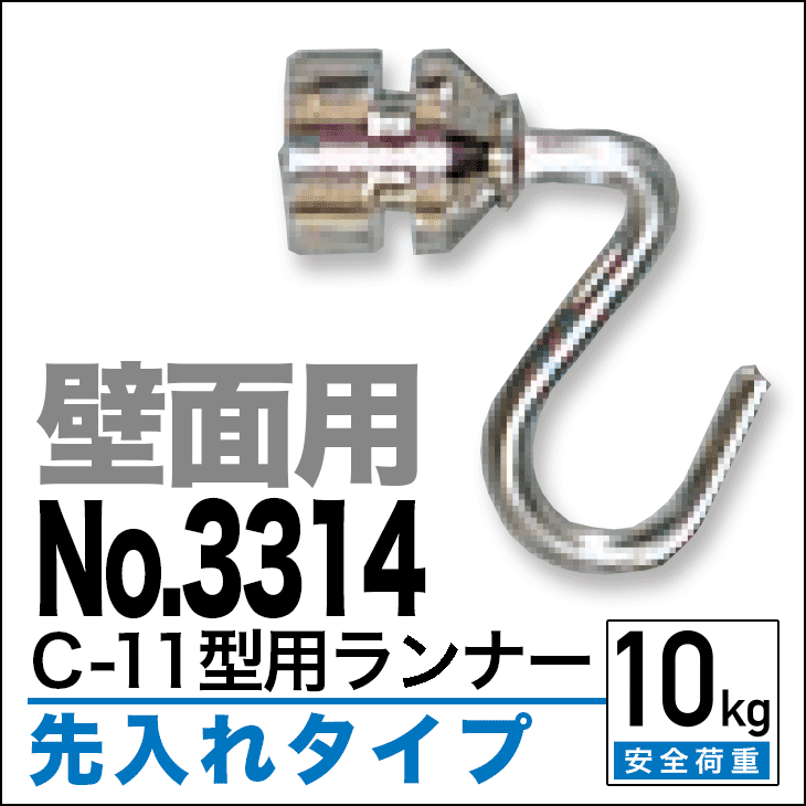 (送料無料) ピクチャーレールC-11型専用ランナー 【3314　シルバー　(壁面用)　先入れタイプ】　10P25May12メール便にて送料無料!!C-11型専用ランナー (壁面用)　吊り金具　　