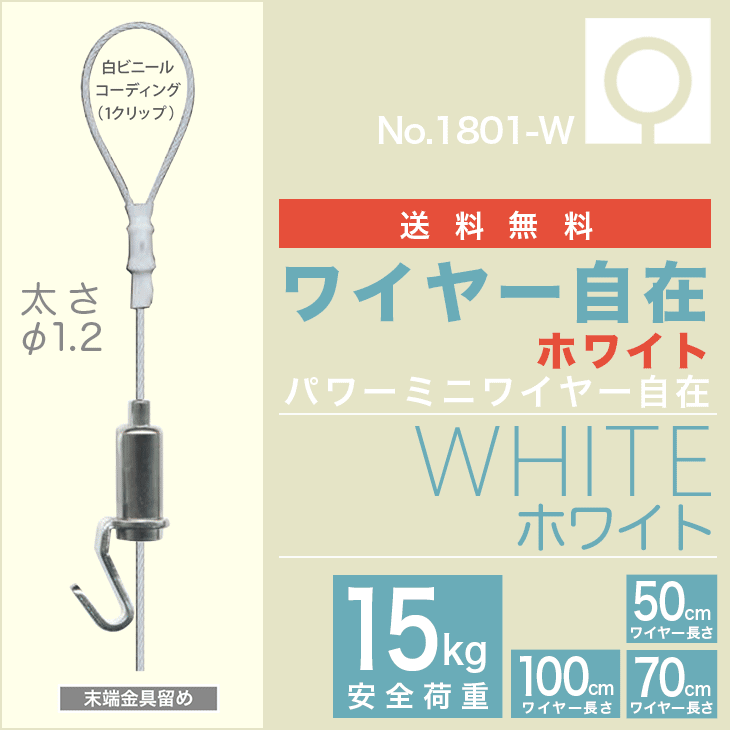 (送料無料) ピクチャーレール用 ワイヤー自在【ホワイト　パワーミニワイヤー自在 NO1801-W】50cm,70cm,100cmメール便にて送料無料!!額縁展示用ピクチャーレール・ワイヤー(フック)お求めやすい価格で、使い方も簡単!!