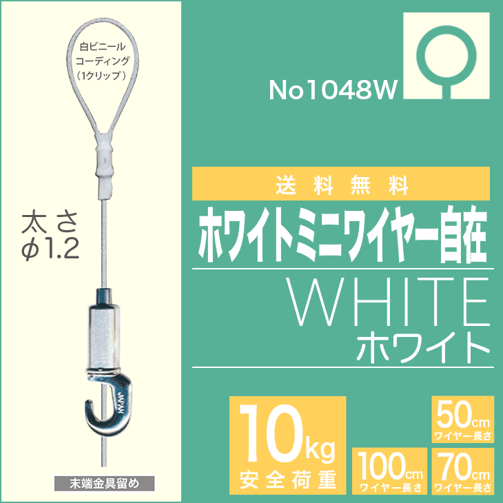 【メール便・送料無料】ピクチャーレール用ワイヤー自在 ホワイト【白　ミニワイヤー自在　NO…...:takumi-kyoto:10000914
