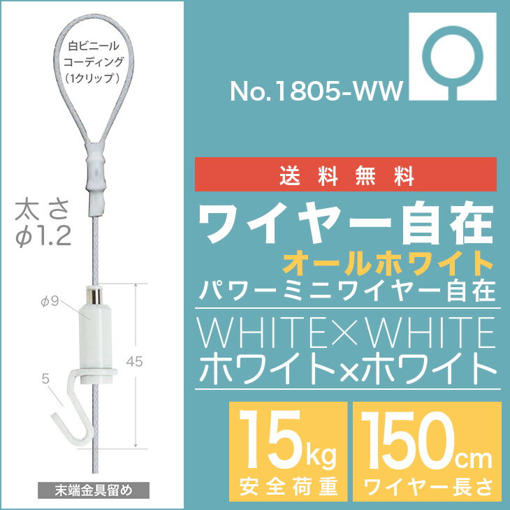 《メール便・送料無料》ピクチャーレール用 ワイヤー自在 オールホワイト【パワーミニワイヤー自在 NO...:takumi-kyoto:10002949