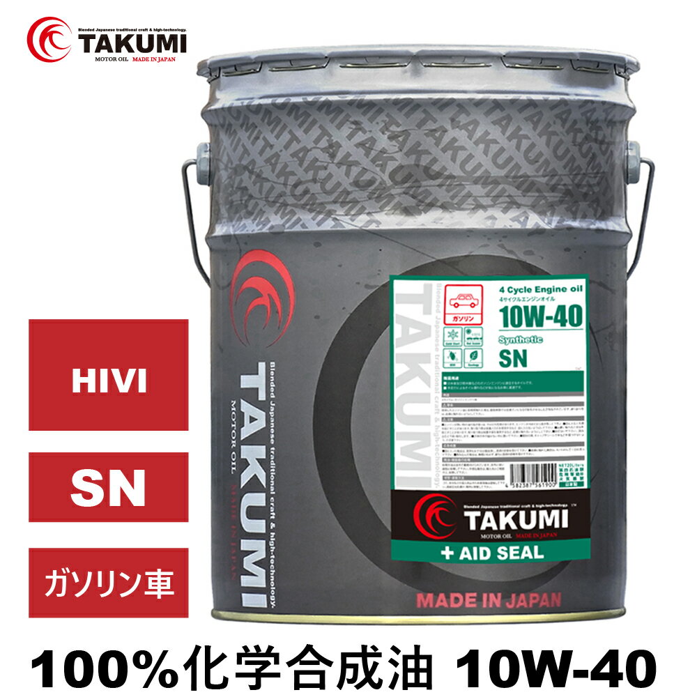 エンジンオイル 20L 10W-40 ガソリン車専用 多走行車 TAKUMIモーターオイル 全国送料無料 AID SEAL