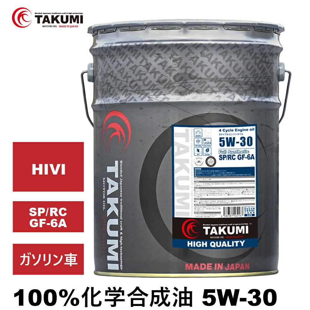 エンジンオイル 20L 5W-30 ガソリン車専用 化学合成油 TAKUMIモーターオイル 全国送料無料 HIGH QUALITY