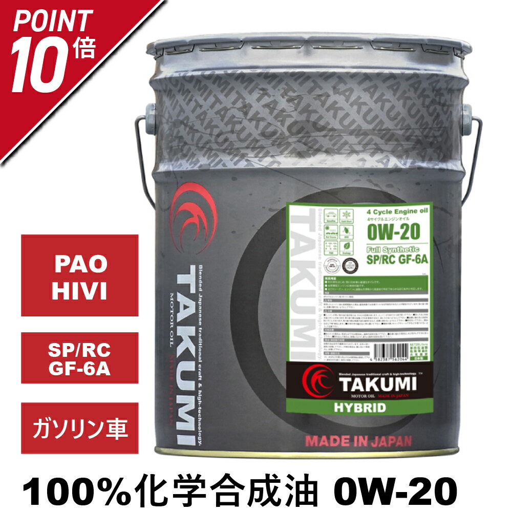 <strong>エンジンオイル</strong> 20L 0W-20 ガソリン車専用 化学合成油 TAKUMIモーターオイル 全国送料無料 HYBRID