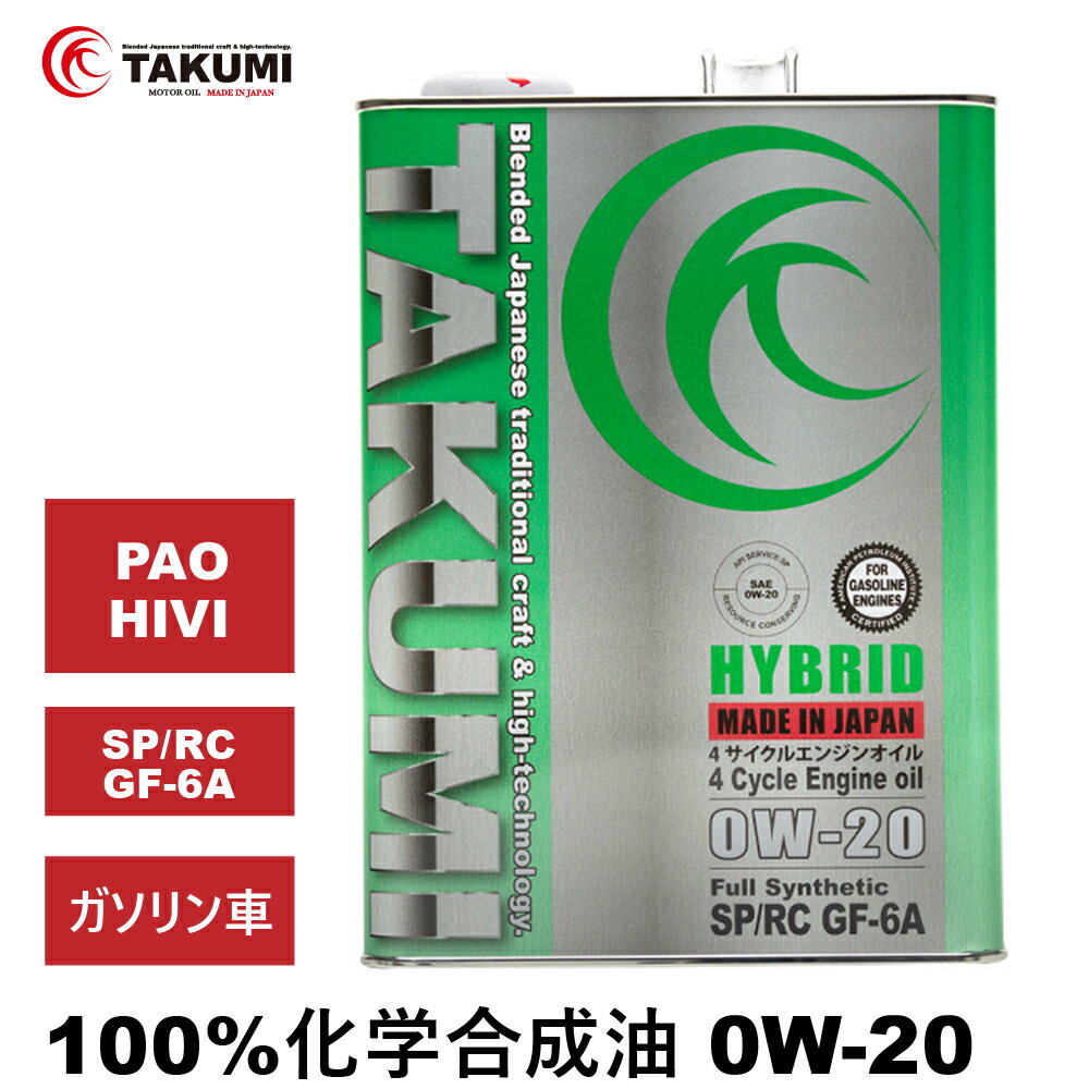 <strong>エンジンオイル</strong> 4L 0W-20 ガソリン車専用 化学合成油 TAKUMIモーターオイル 全国送料無料 HYBRID