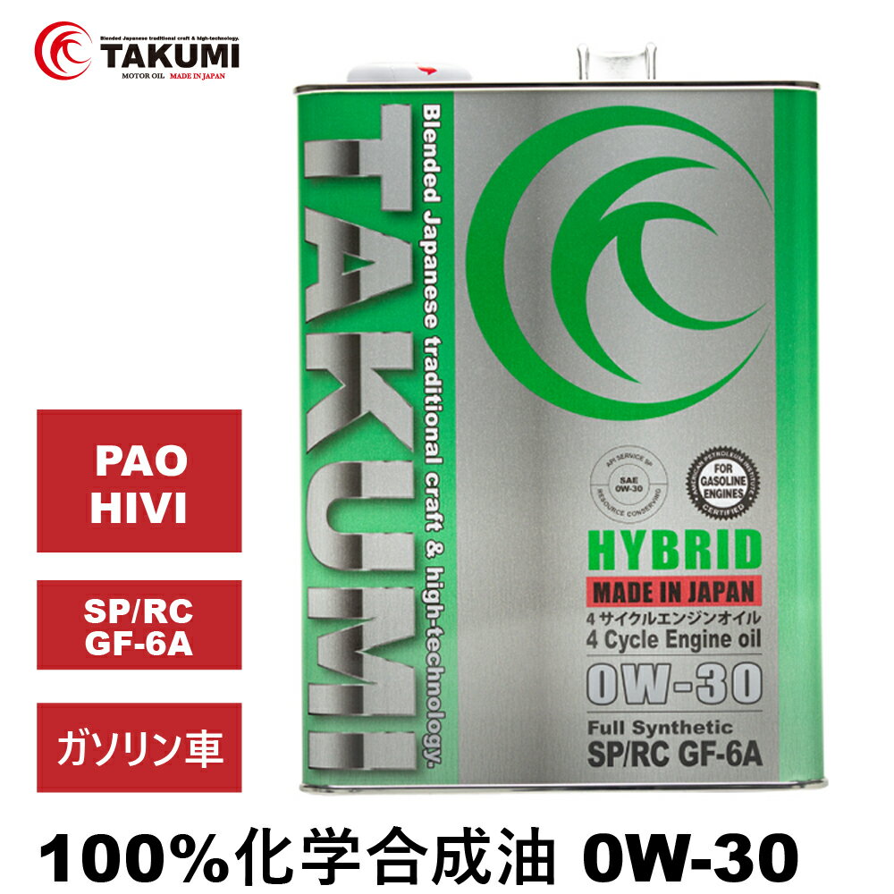 エンジンオイル 4L 0W-30 ガソリン車専用 化学合成油 TAKUMIモーターオイル 全国送料無料 HYBRID