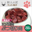 【ペット用/北海道稚内産】エゾ鹿肉 ぶつ切り肉 200g【無...