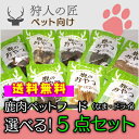 【送料無料/ペット用/北海道稚内産】エゾ鹿肉ペットフード 選...