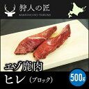 【北海道稚内産】エゾ鹿肉 ヒレ肉 500g (ブロック)...