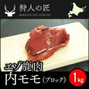 【北海道稚内産】エゾ鹿肉 内モモ肉 1kg (ブロック)...