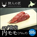 【北海道稚内産】エゾ鹿肉 内モモ肉 500g (ブロック)【...