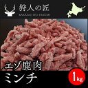 【北海道稚内産】エゾ鹿肉 ミンチ (挽肉) 1kg...
