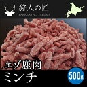 【北海道稚内産】エゾ鹿肉 ミンチ (挽肉) 500g...