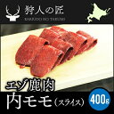 【北海道稚内産】エゾ鹿肉 内モモ肉 400g (スライス)...