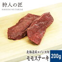 【北海道稚内産】エゾ鹿肉 モモステーキ200g【無添加】【エゾシカ肉/蝦夷鹿肉/えぞしか肉/ジビエ】