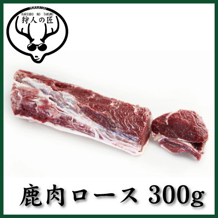 北海道特産 えぞ鹿肉 ロース 300g（ブロック）【RCP】【お中元/お歳暮】...:takuminfj:10000000