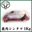 北海道特産 えぞ鹿肉 シンタマ 1Kg(ブロック)【RCP】...