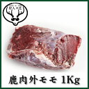 北海道特産 えぞ鹿肉 外モモ肉 1Kg(ブロック)【RCP】...