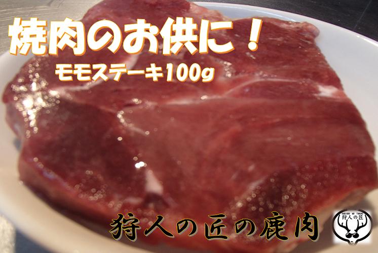 北海道特産 えぞ鹿肉 モモステーキ100g（ブロック）【RCP】【お中元/お歳暮】...:takuminfj:10000103