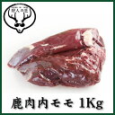 北海道特産 えぞ鹿肉 内モモ肉 1Kg(ブロック)【RCP】...