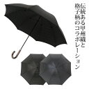 甲州織 先染細配色格子織柄 長傘 紳士用 大きい 日本製 高級 ブラック/ネイビー