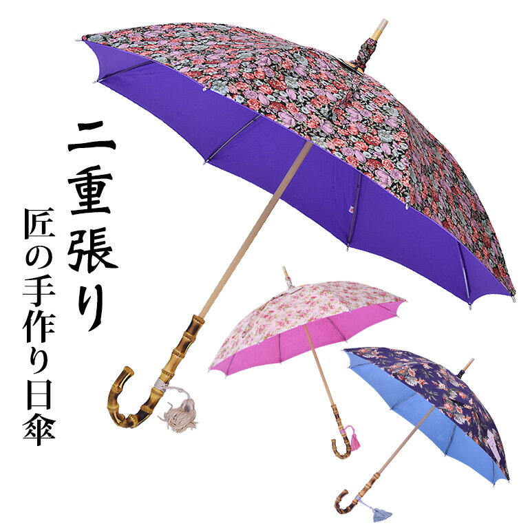 二重張り 創作日傘 婦人 花柄3色 日本製 職人の手作り
