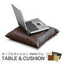 カバーリングテーブルクッション【MAM/マム】 CUSHION TABLE 合成皮革&ファブリック sg0407