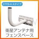 【送料無料】CS BS アンテナ 設置金具 アンテナフェンスベース STFB 取り付け金具 屋外 ベランダ Aタイプ☆1576