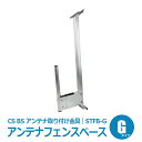 【送料無料】 窓枠 サッシ用 アンテナ 取り付け 金具 CS BS アンテナフェンスベースSTFB アンテナ取り付け金具 Gタイプ1583