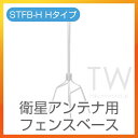 【送料無料】CS BS アンテナ 設置金具 アンテナフェンスベース STFB 取り付け金具 屋外 屋根上 屋上 Hタイプ1579