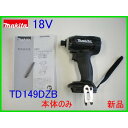 ■マキタ 18V インパクトドライバー TD149DZB 黒 新品★本体のみ ■送料無料!