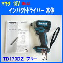 ★新品! ■マキタ 18V インパクトドライバー TD170DZ 青 ★本体のみ