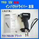 ★新品! ■マキタ 18V インパクトドライバー TD170DZB 黒 ★本体のみ