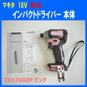 ★新品!■マキタ 18V インパクトドライバー TD170DZP ピンク ★本体のみ