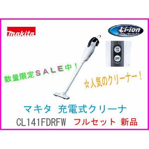 ■マキタ 14.4V 充電式 クリーナー CL141FDRFW