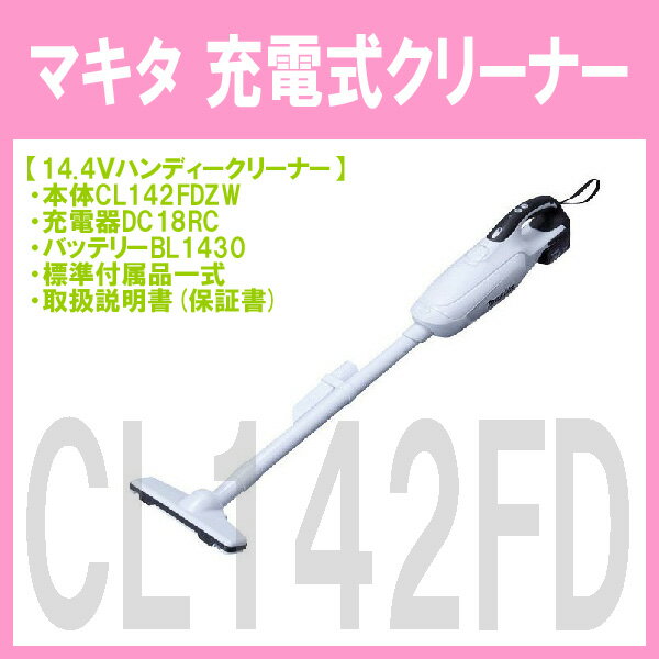 ★お買得セット！■マキタ 14.4V ★充電式クリーナー CL142+充電器+電池BL14…...:takumiya1:10000417