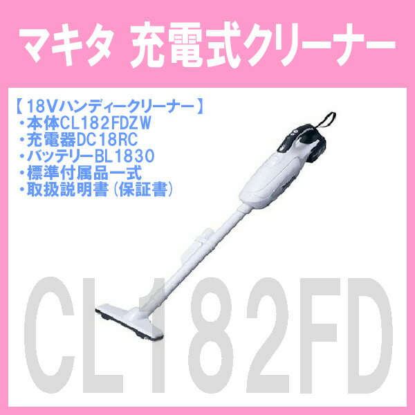 ★送料無料★お買い得セット！ ■マキタ 掃除機 18V 充電式クリーナー CL182+充電…...:takumiya1:10000356