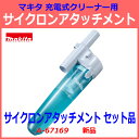 【在庫あり】■マキタ 充電式クリーナー用 サイクロンアタッチ...