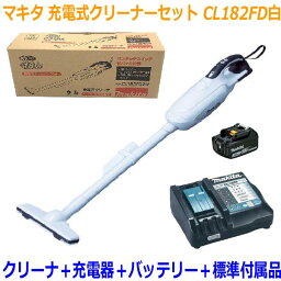 ■マキタ クリーナー ★CL182FD(白)本体＋充電器DC18RF＋バッテリーBL1830B ★18V-3.0Ah 新品・未使用品 充電式クリーナ コードレス掃除機(CL182FDRFW-SET)