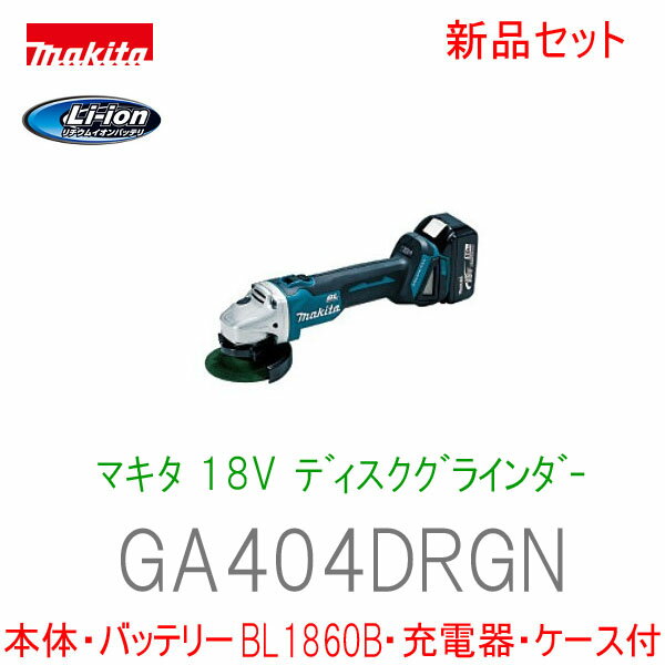 【楽天市場】 マキタ ★マキタ 18V 充電式ディスクグラインダー GA404DRGN：工具のたくみ屋 楽天市場店