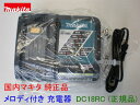 ★純正品 新品 ■マキタ ★メロディ付 急速充電器 DC18RC ★12V 14.4V 18V 充電可能!