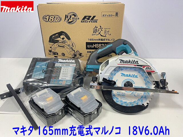 ■マキタ <strong>165</strong>mm 18V 充電式マルノコ HS631DZS(青)＋6.0AhバッテリーBL1860B×2個＋充電器DC18RF ★新品・未使用 <strong>鮫肌プレミアムチップソー</strong>付き 丸のこ