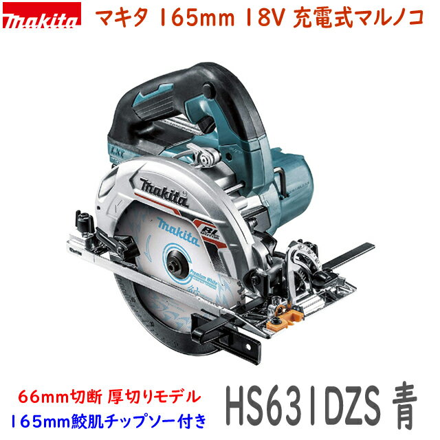 ■マキタ 18V <strong>165</strong>mm 充電式マルノコ HS631DZS 本体(青) ★新品 <strong>鮫肌プレミアムチップソー</strong>付き 丸のこ